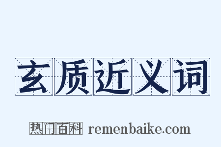 玄质近义词是什么意思的图片